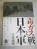 アメリカの毒薬・毒ガス作戦 (1967年) (解放新書) 日本軍の化学戦?中国戦場における毒ガス作戦 | 紀 学仁, 村田 忠